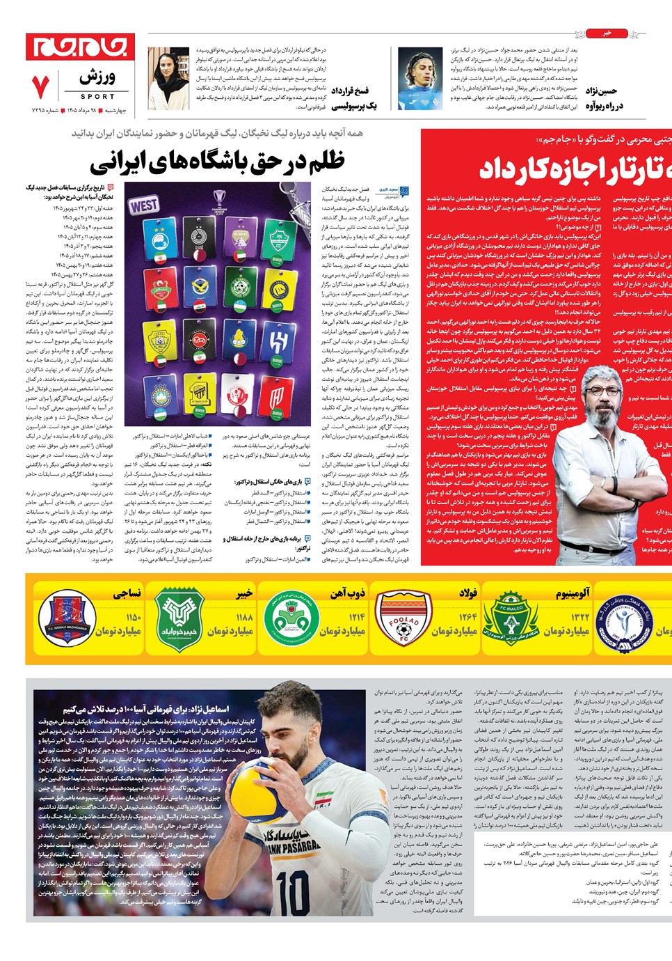 روزنامه تاریخ ۲۸ مرداد ۱۴۰۵