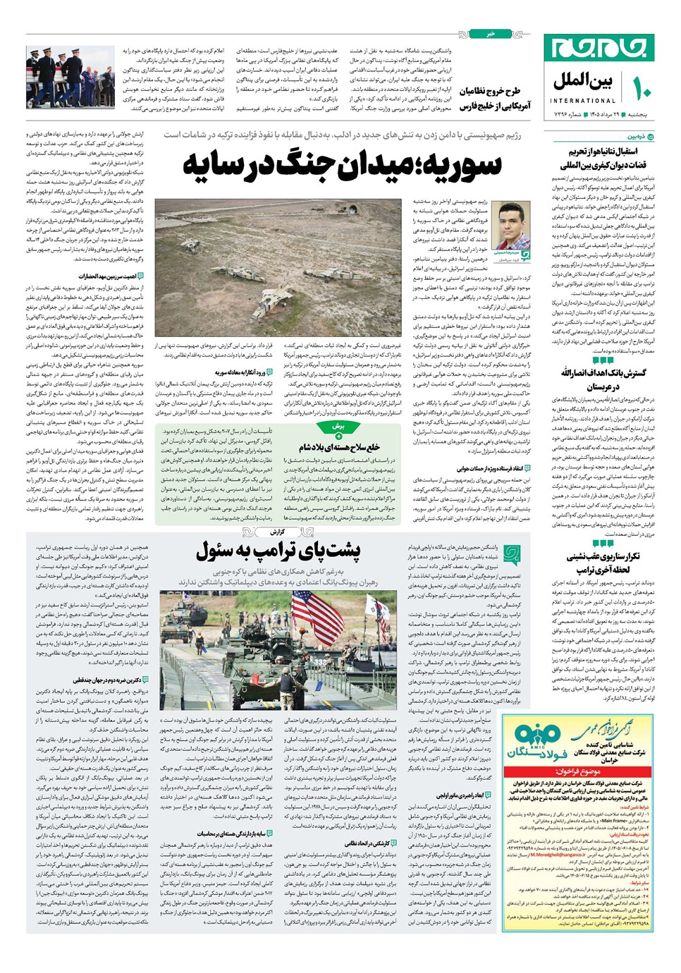 روزنامه تاریخ ۲۹ مرداد ۱۴۰۵