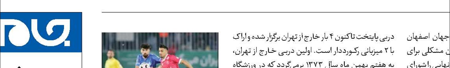 دربی 107 در نقش جهان