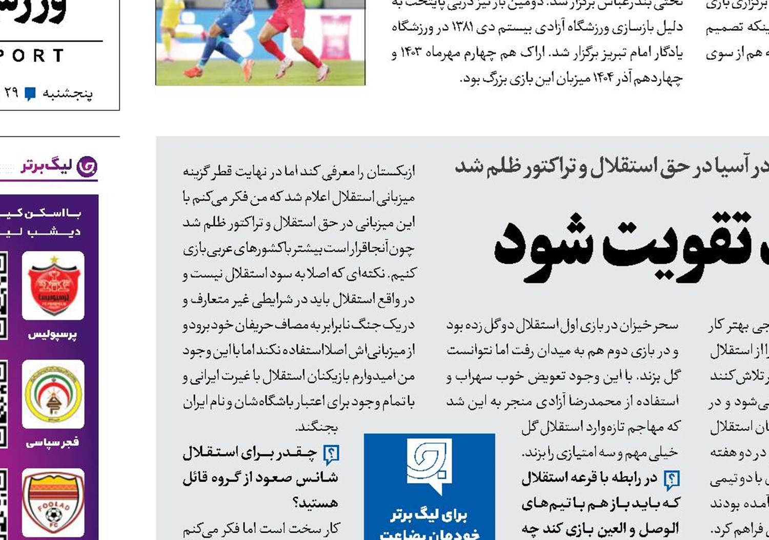 استقلال در لیگ نخبگان باید تقویت شود
