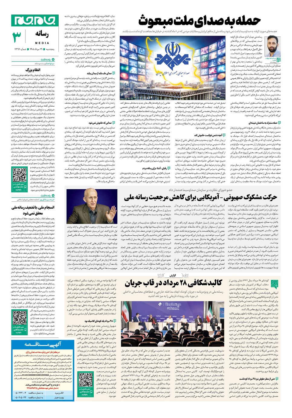 روزنامه تاریخ ۲۹ مرداد ۱۴۰۵