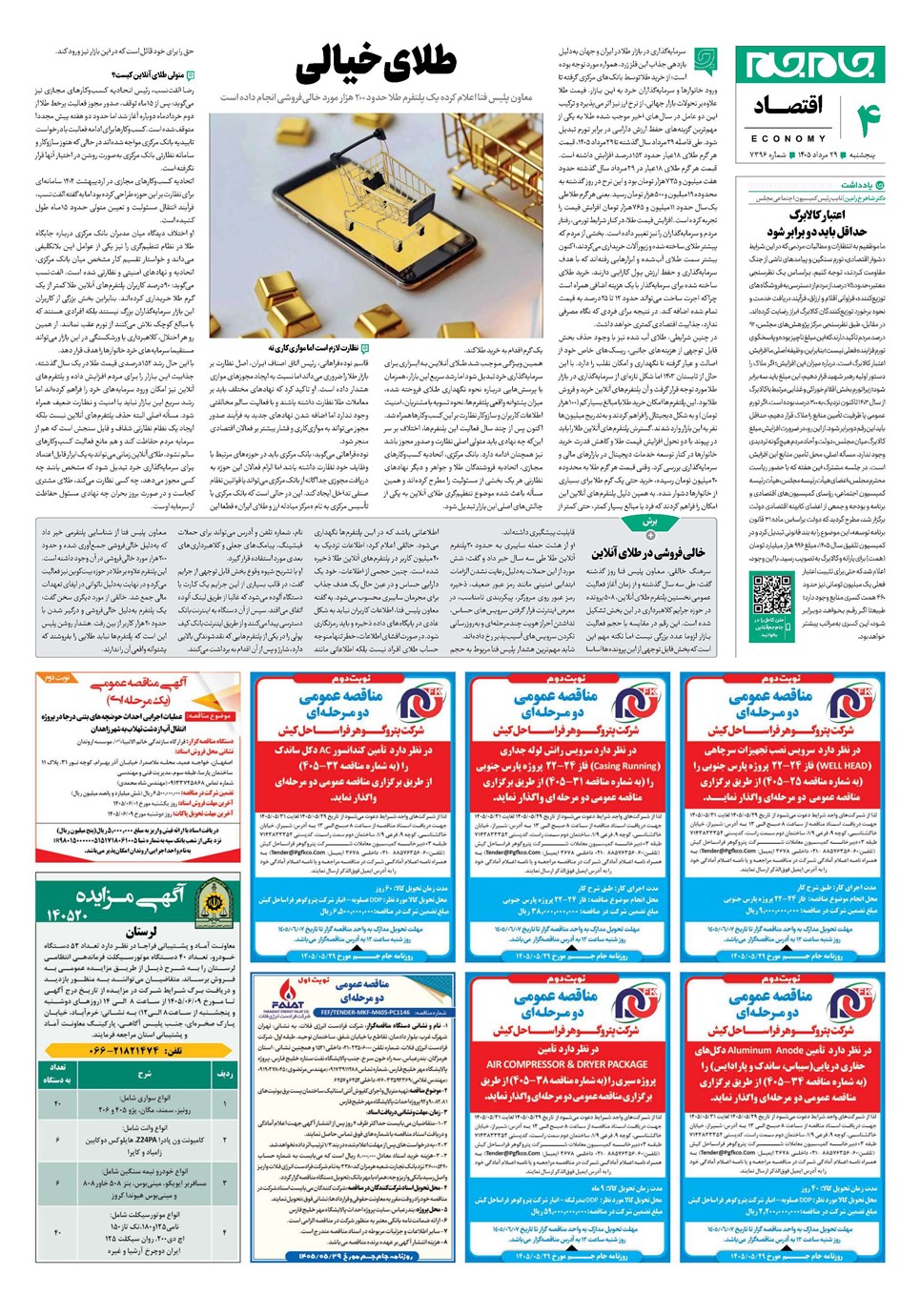 روزنامه تاریخ ۲۹ مرداد ۱۴۰۵