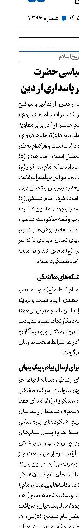 راهبردهای سیاسی حضرت امام عسکری(ع) در پاسداری از دین 