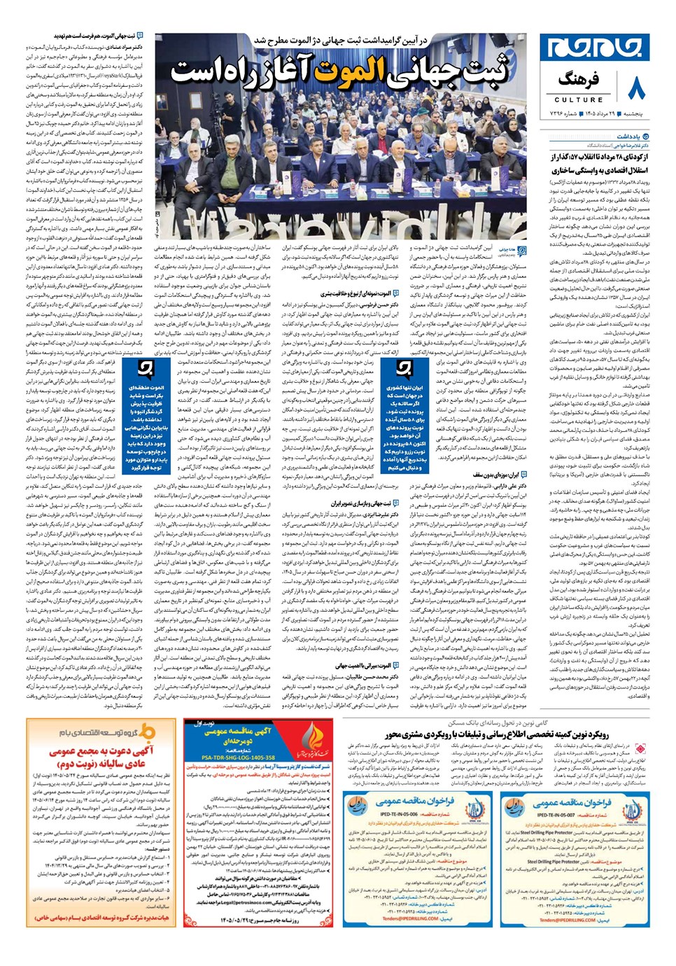 روزنامه تاریخ ۲۹ مرداد ۱۴۰۵