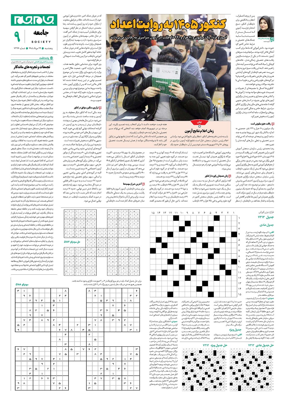 روزنامه تاریخ ۲۹ مرداد ۱۴۰۵