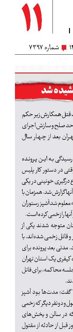 آشپز قاتل بخشیده شد 