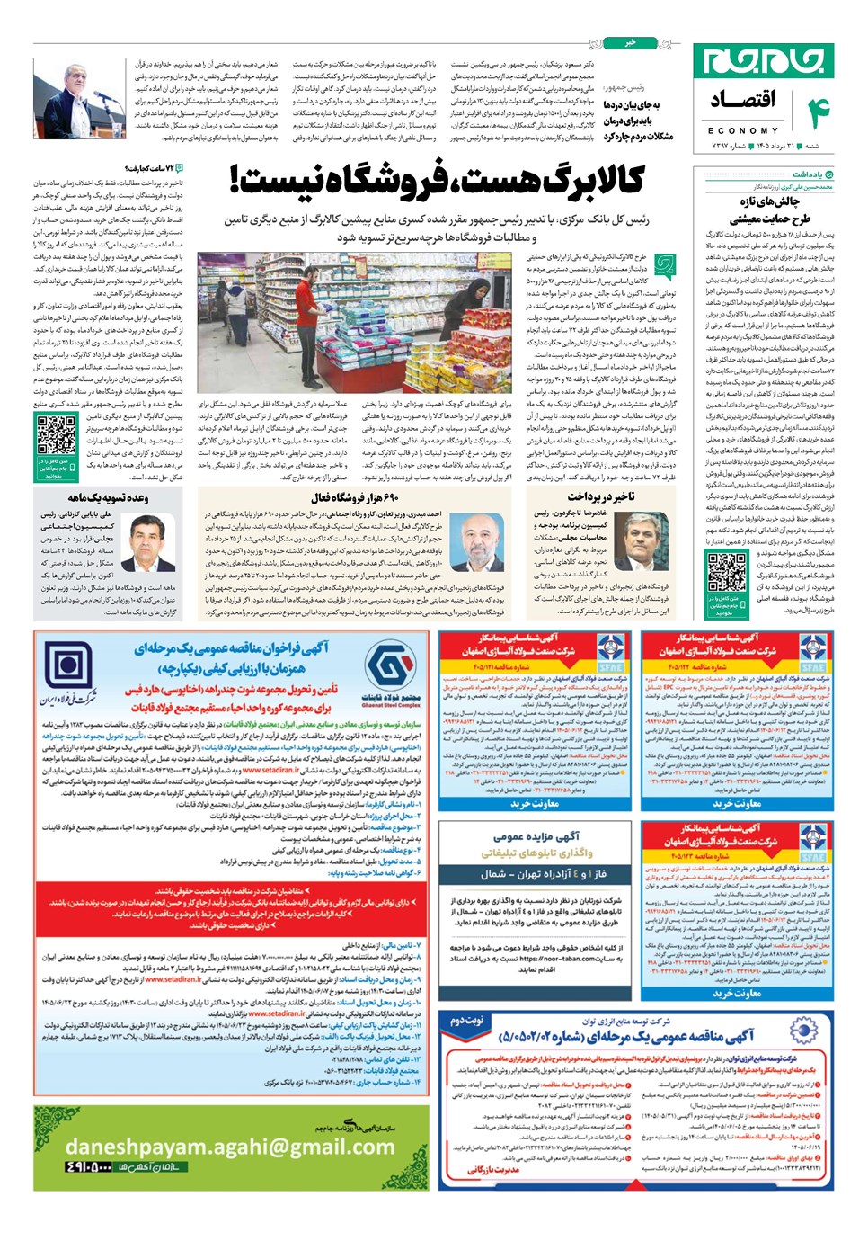 روزنامه تاریخ ۳۱ مرداد ۱۴۰۵