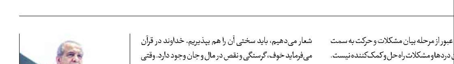 به جای بیان دردها  باید برای درمان مشکلات مردم چاره کرد