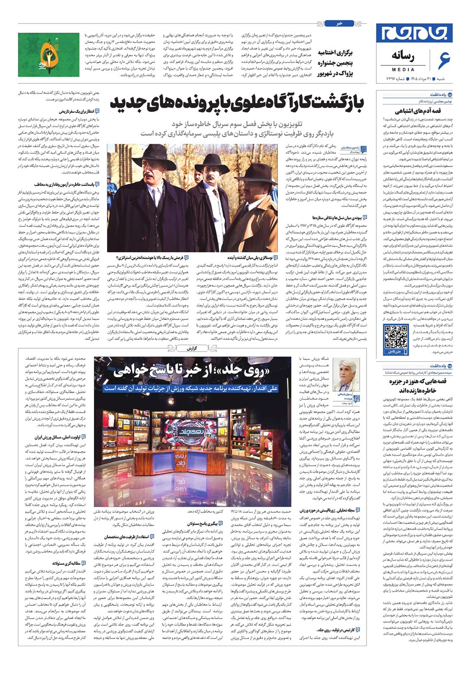 روزنامه تاریخ ۳۱ مرداد ۱۴۰۵