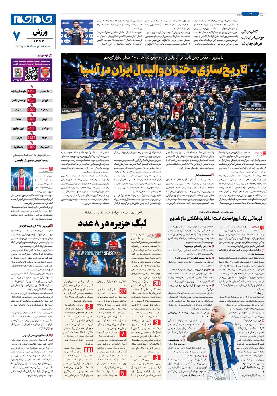 روزنامه تاریخ ۳۱ مرداد ۱۴۰۵