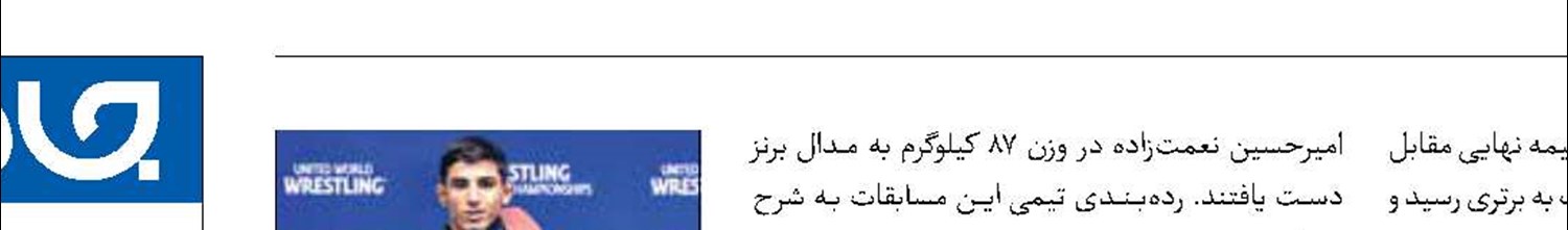 کشتی فرنگی جوانان ایران نایب قهرمان جهان شد