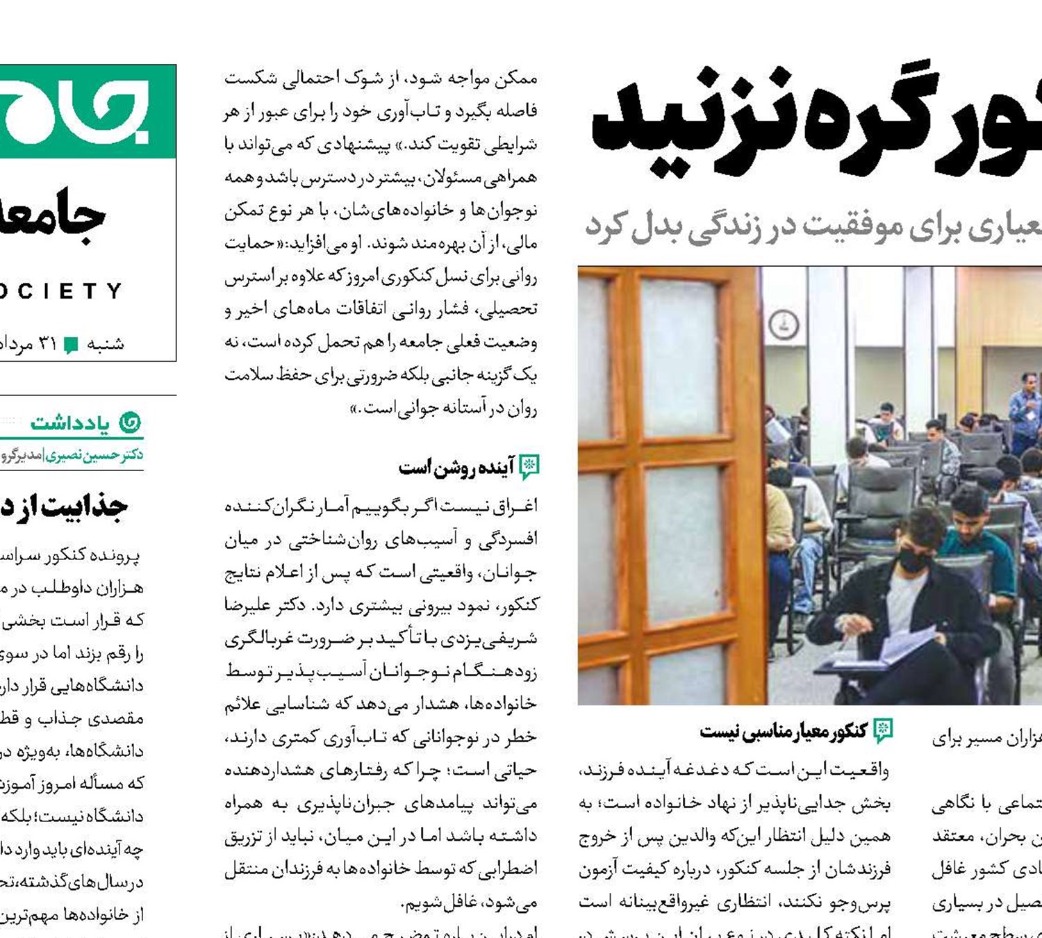 زندگی را به کنکور گره نزنید