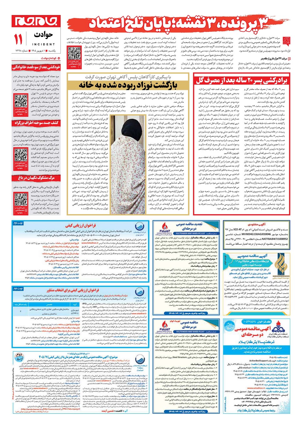 روزنامه تاریخ ۱ شهریور ۱۴۰۵
