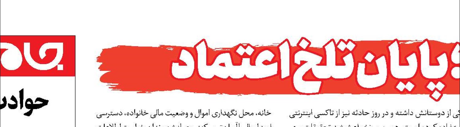 3  پرونده، 3 نقشه؛ پایان تلخ اعتماد 