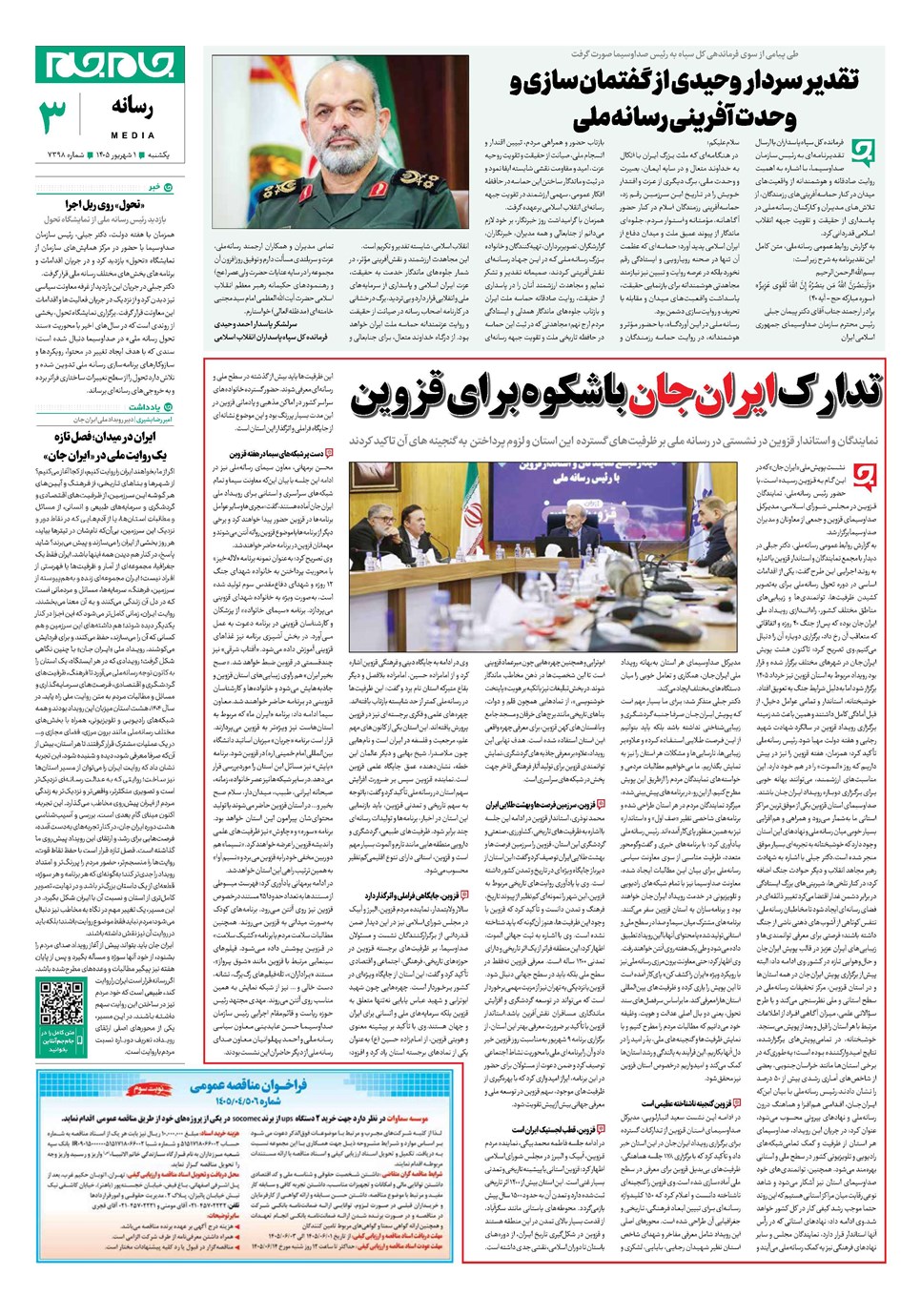 روزنامه تاریخ ۱ شهریور ۱۴۰۵