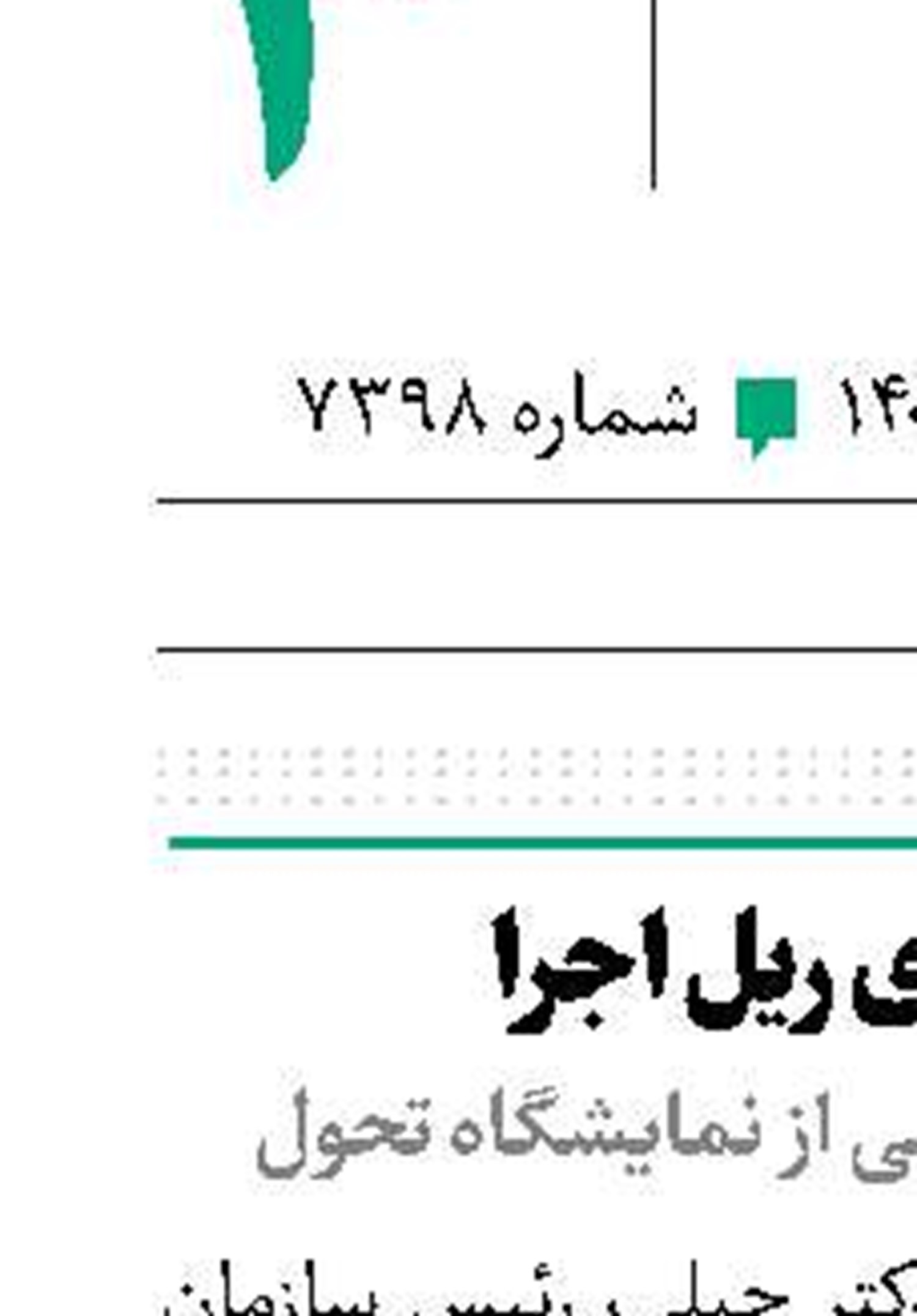 «تحول» روی ریل اجرا