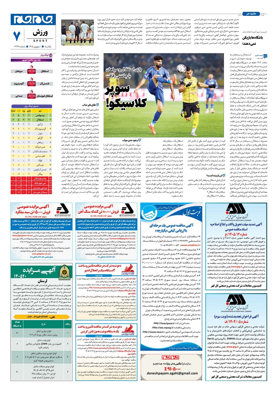 روزنامه تاریخ ۱ شهریور ۱۴۰۵
