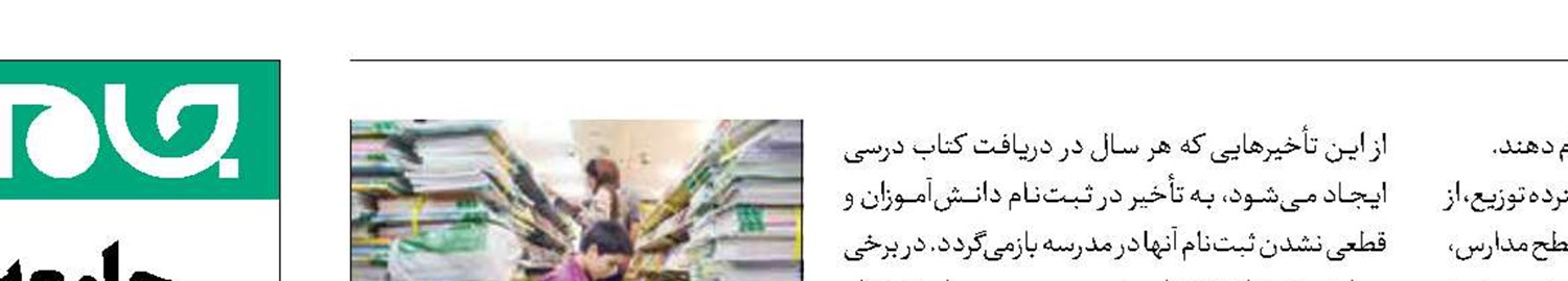 توزیع ۱۶۳میلیون  جلد کتاب درسی 