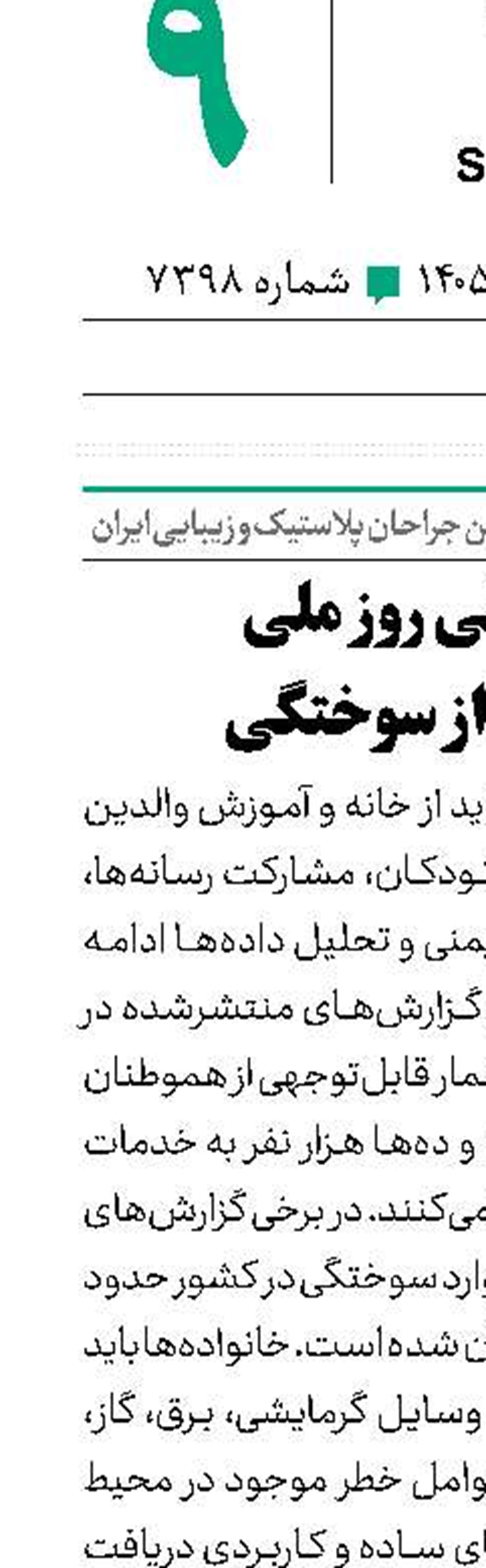 جای خالی روز ملی پیشگیری از سوختگی 