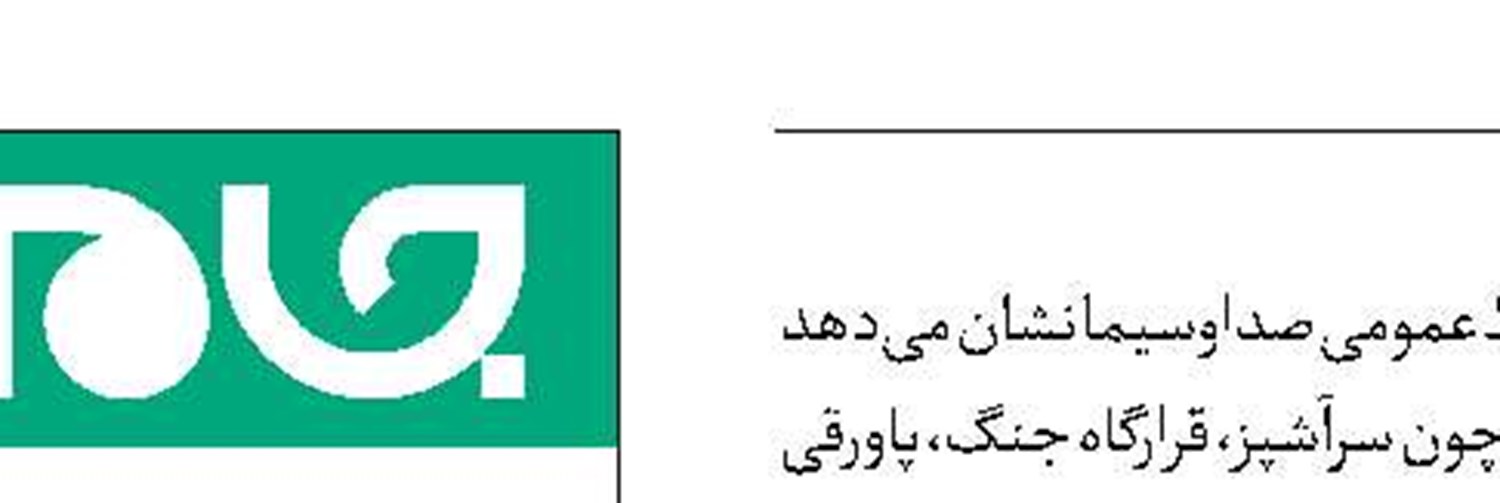 قرارگاه جنگ  و پاورقی در صدر  توجه بینندگان سیما