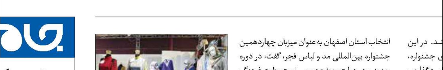 اصفهان میزبان جشنواره بین‌المللی  مد و لباس فجر