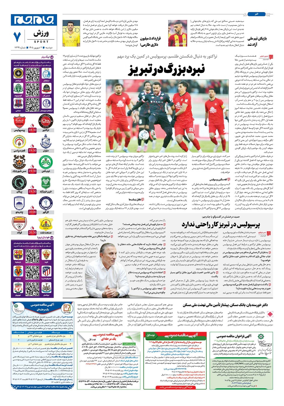 روزنامه تاریخ ۲ شهریور ۱۴۰۵