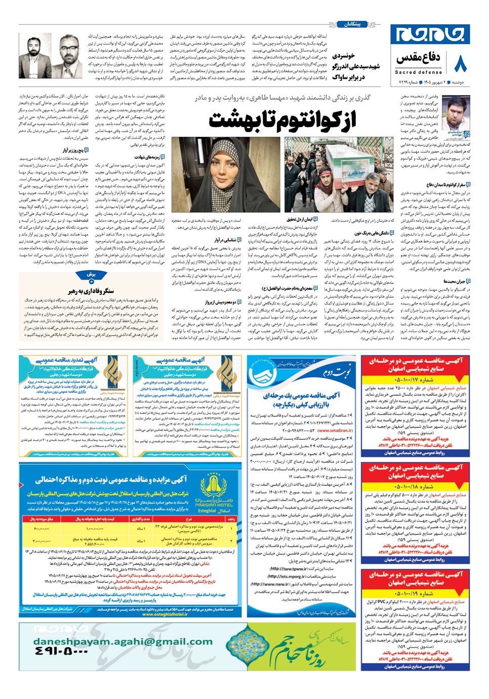 روزنامه تاریخ ۲ شهریور ۱۴۰۵