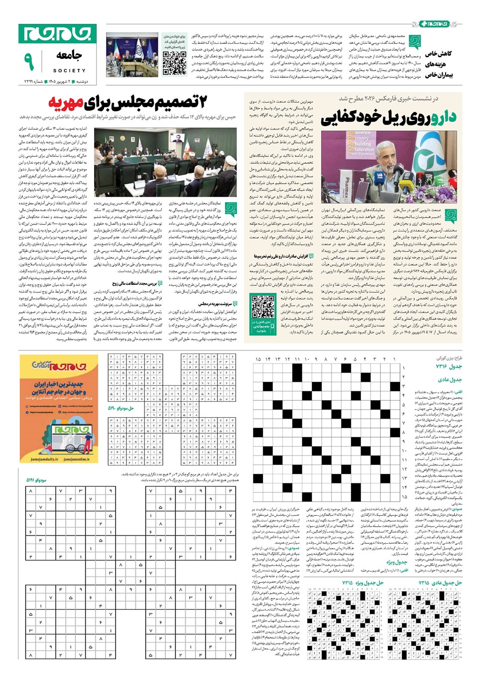 روزنامه تاریخ ۲ شهریور ۱۴۰۵