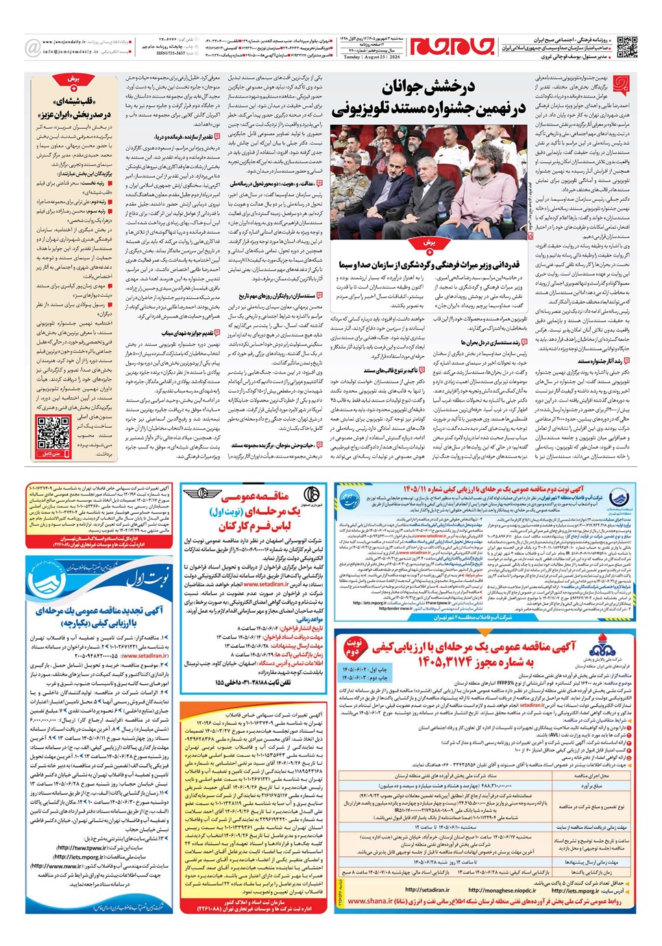 روزنامه تاریخ ۳ شهریور ۱۴۰۵