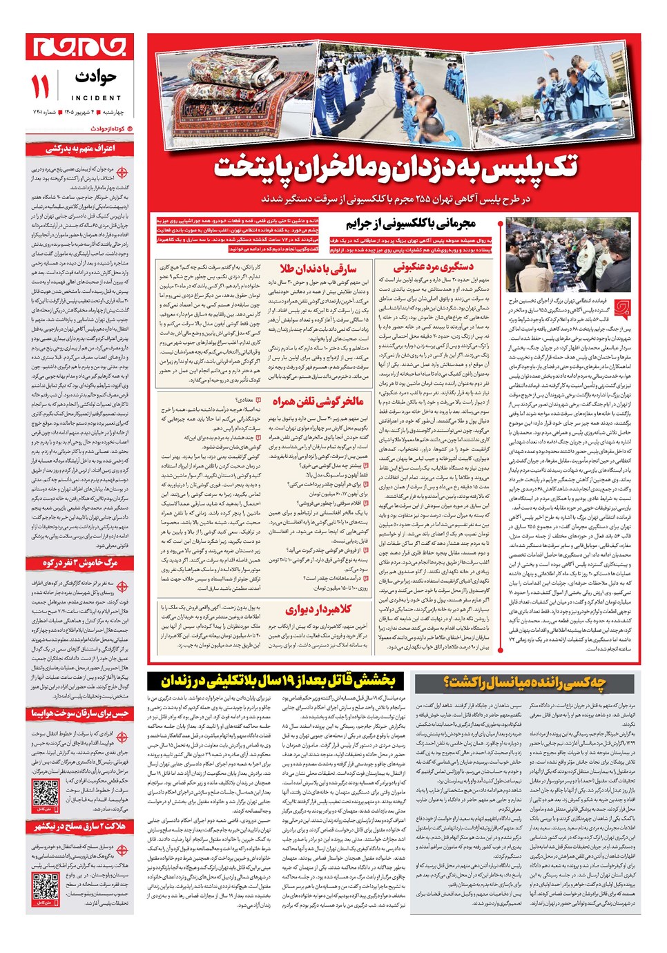 روزنامه تاریخ ۴ شهریور ۱۴۰۵