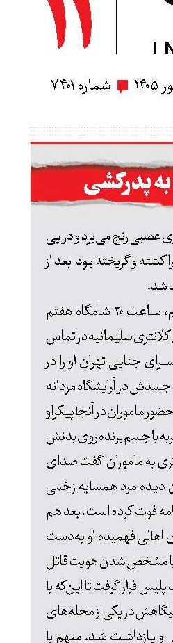 اعتراف متهم به پدرکشی 