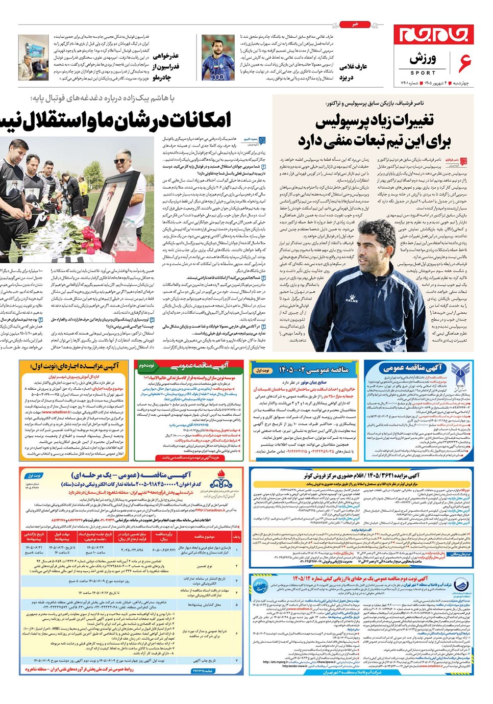 روزنامه تاریخ ۴ شهریور ۱۴۰۵