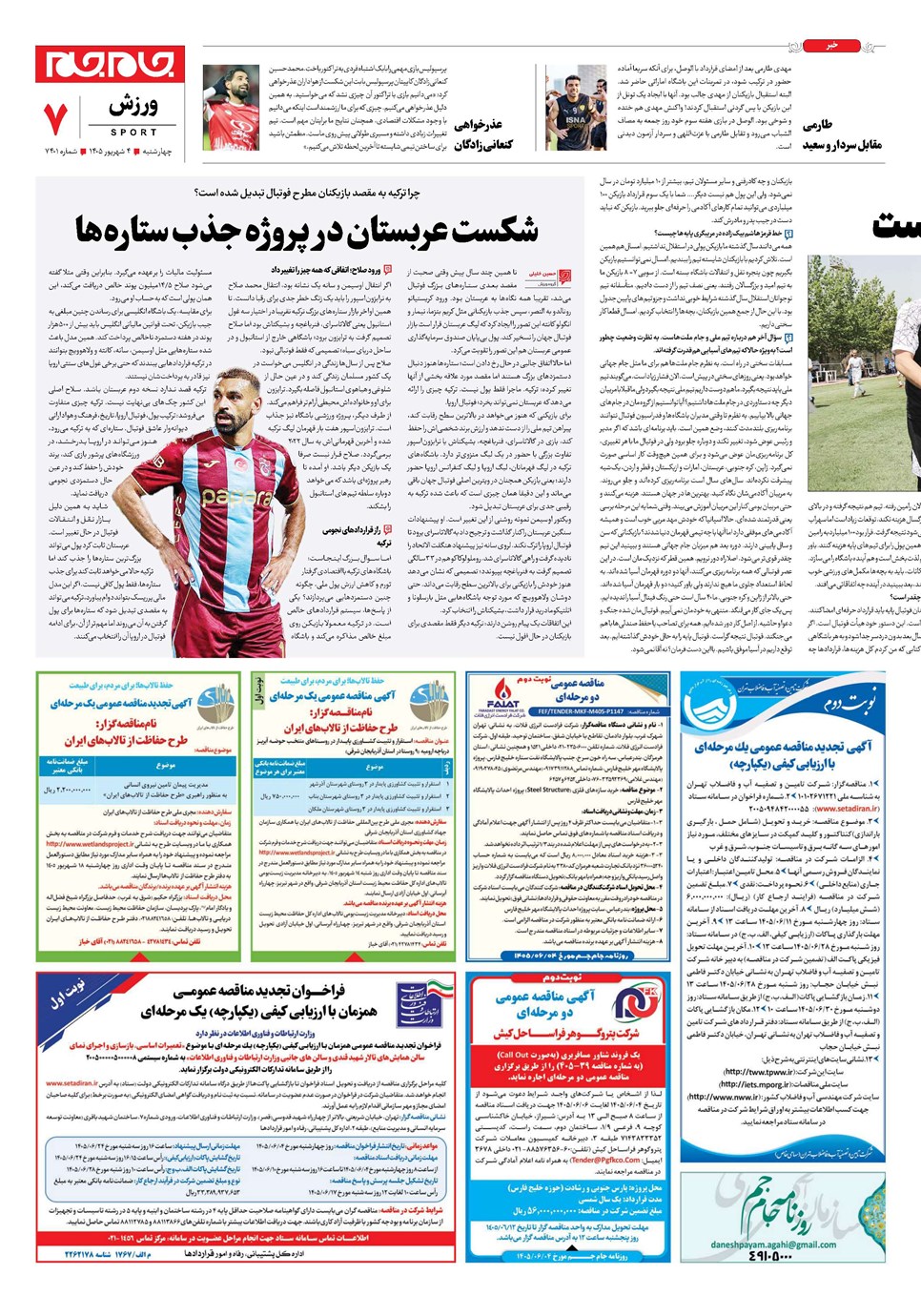 روزنامه تاریخ ۴ شهریور ۱۴۰۵