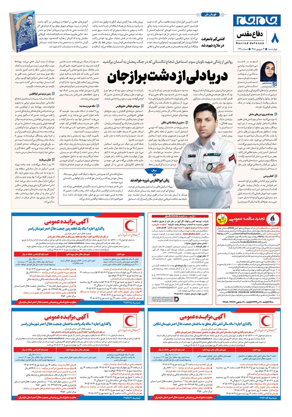 روزنامه تاریخ ۴ شهریور ۱۴۰۵