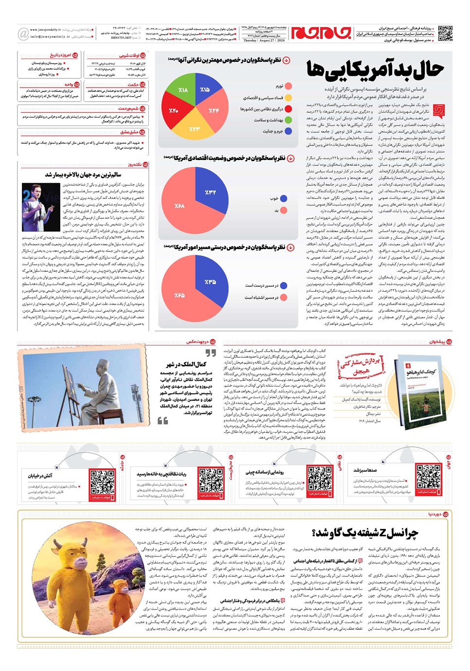 روزنامه تاریخ ۵ شهریور ۱۴۰۵