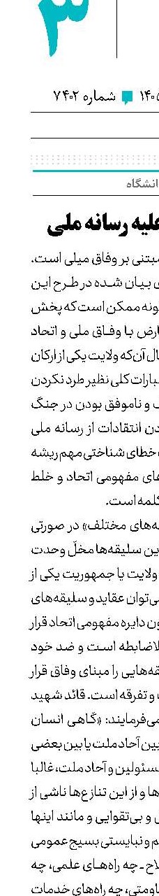 وفاق سلیقه‌ای علیه رسانه ‌ملی