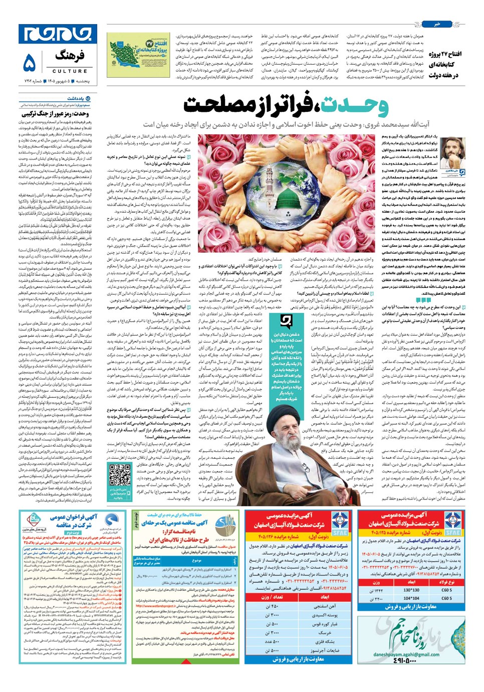 روزنامه تاریخ ۵ شهریور ۱۴۰۵