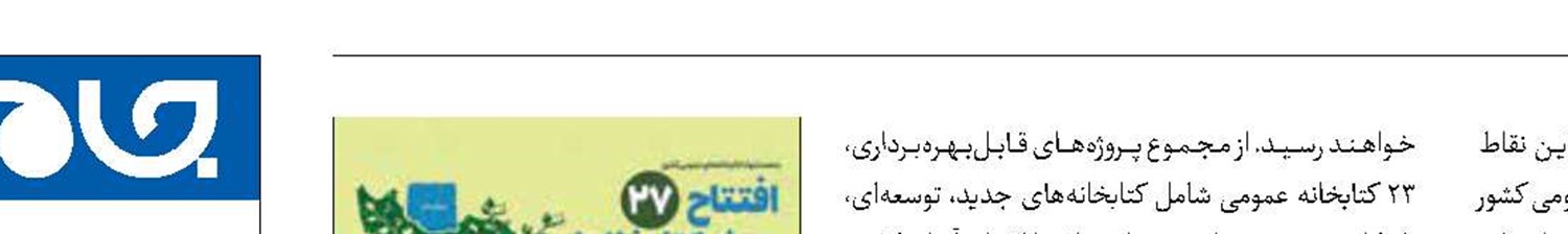 افتتاح 27 پروژه کتابخانه‌ای در هفته دولت 