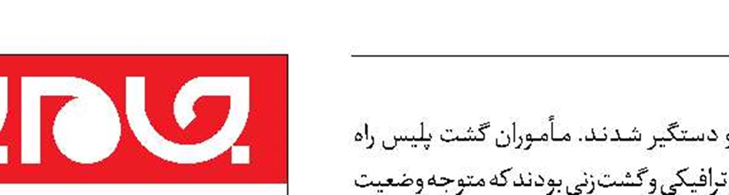 نجات گروگان از دست آدم‌رباها 