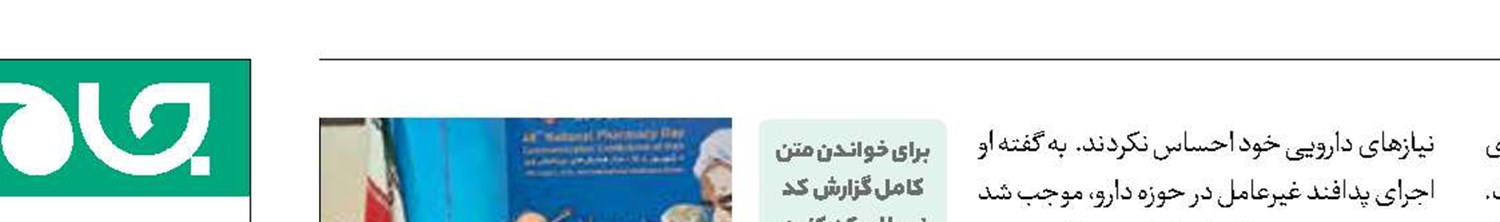 دارو در مسیر ثبات 