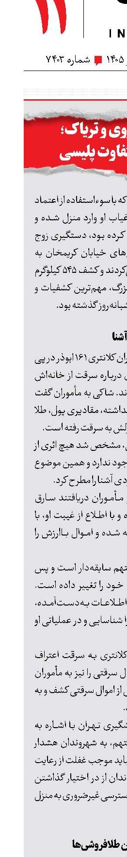 کلید، کش روی و تریاک؛ 3 پرونده متفاوت پلیسی