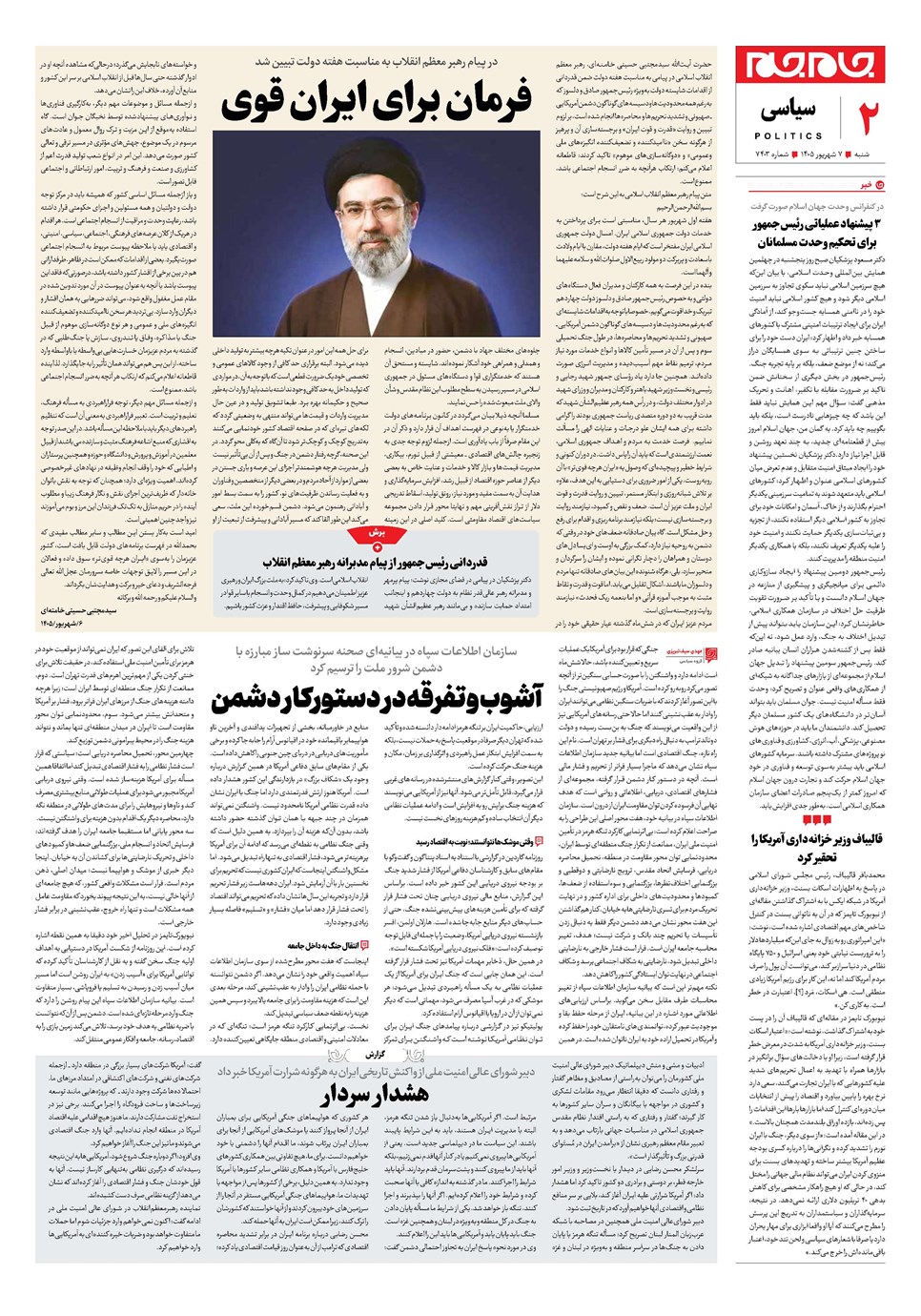 روزنامه تاریخ ۷ شهریور ۱۴۰۵