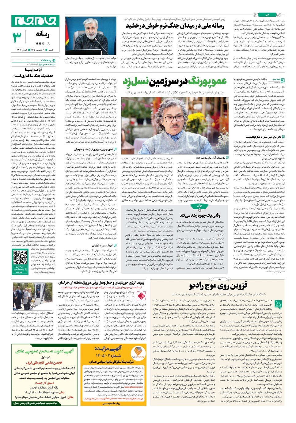 روزنامه تاریخ ۷ شهریور ۱۴۰۵