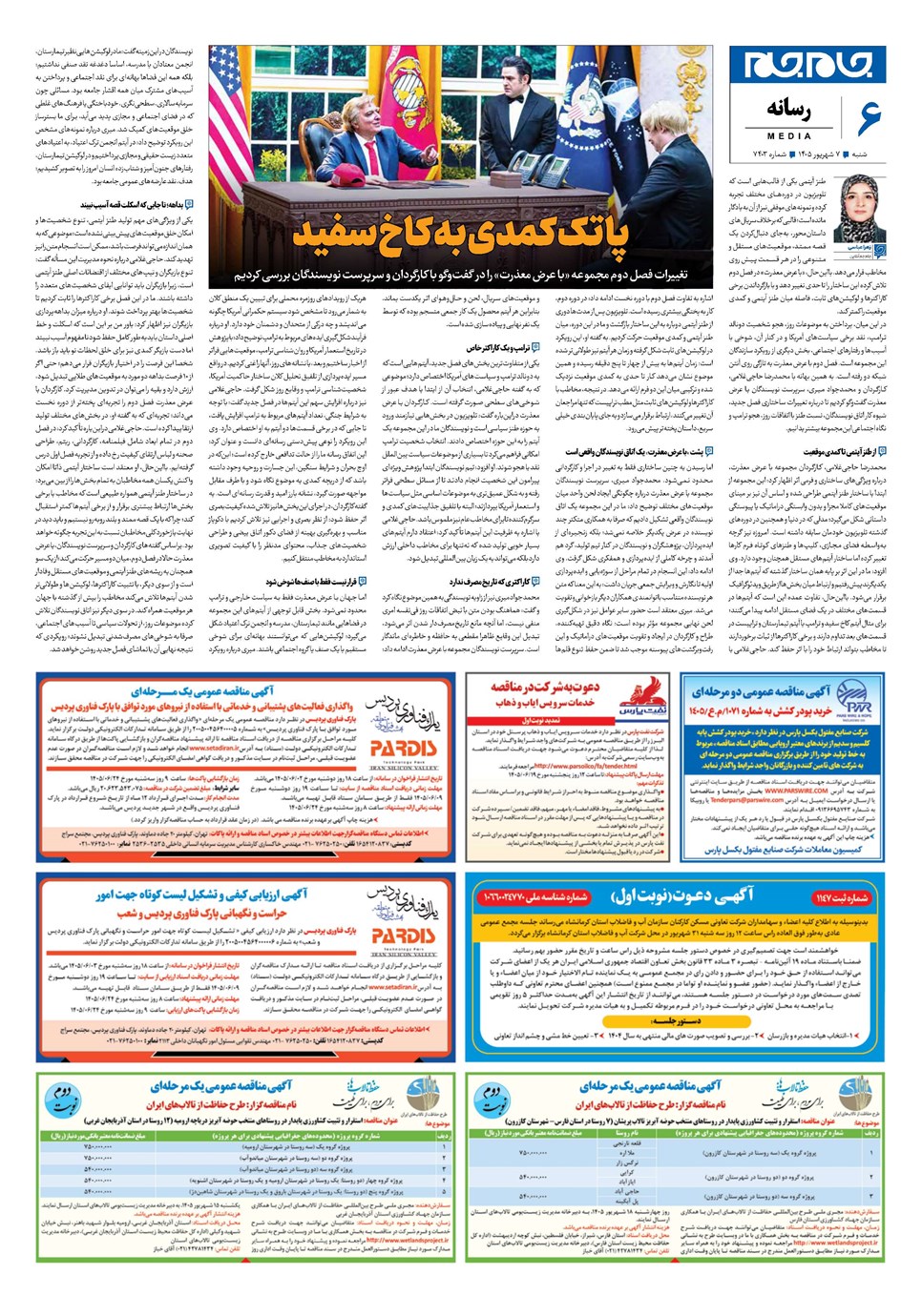 روزنامه تاریخ ۷ شهریور ۱۴۰۵