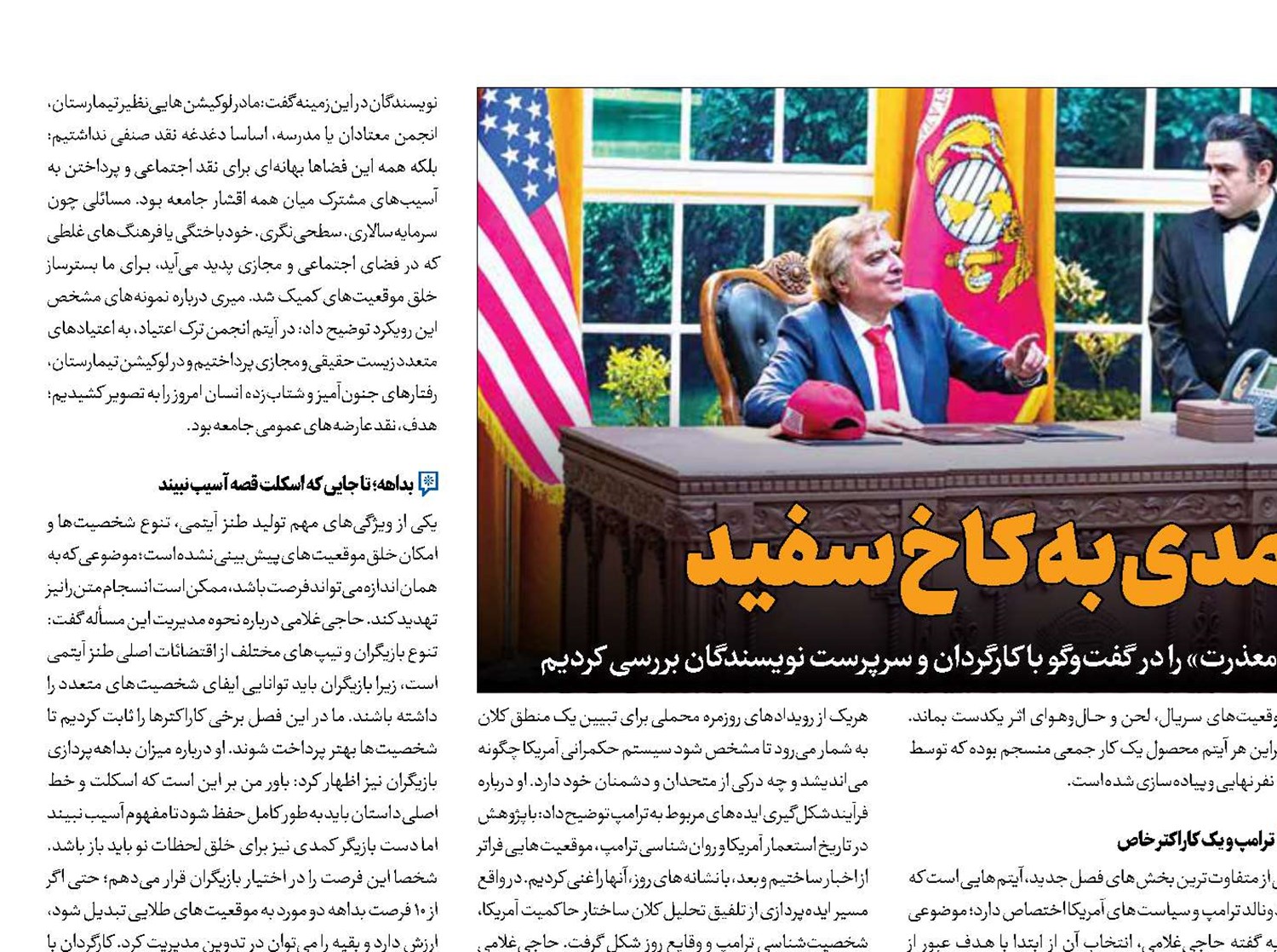 پاتک کمدی به کاخ سفید