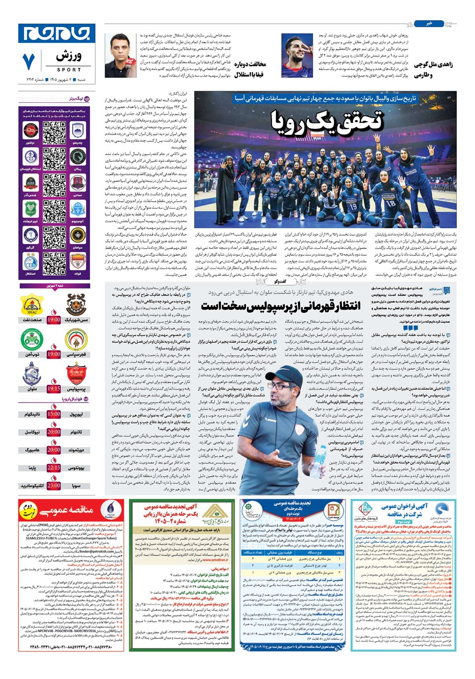 روزنامه تاریخ ۷ شهریور ۱۴۰۵