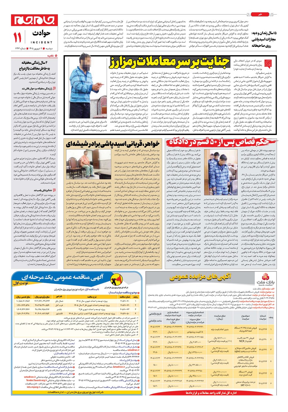 روزنامه تاریخ ۹ شهریور ۱۴۰۵