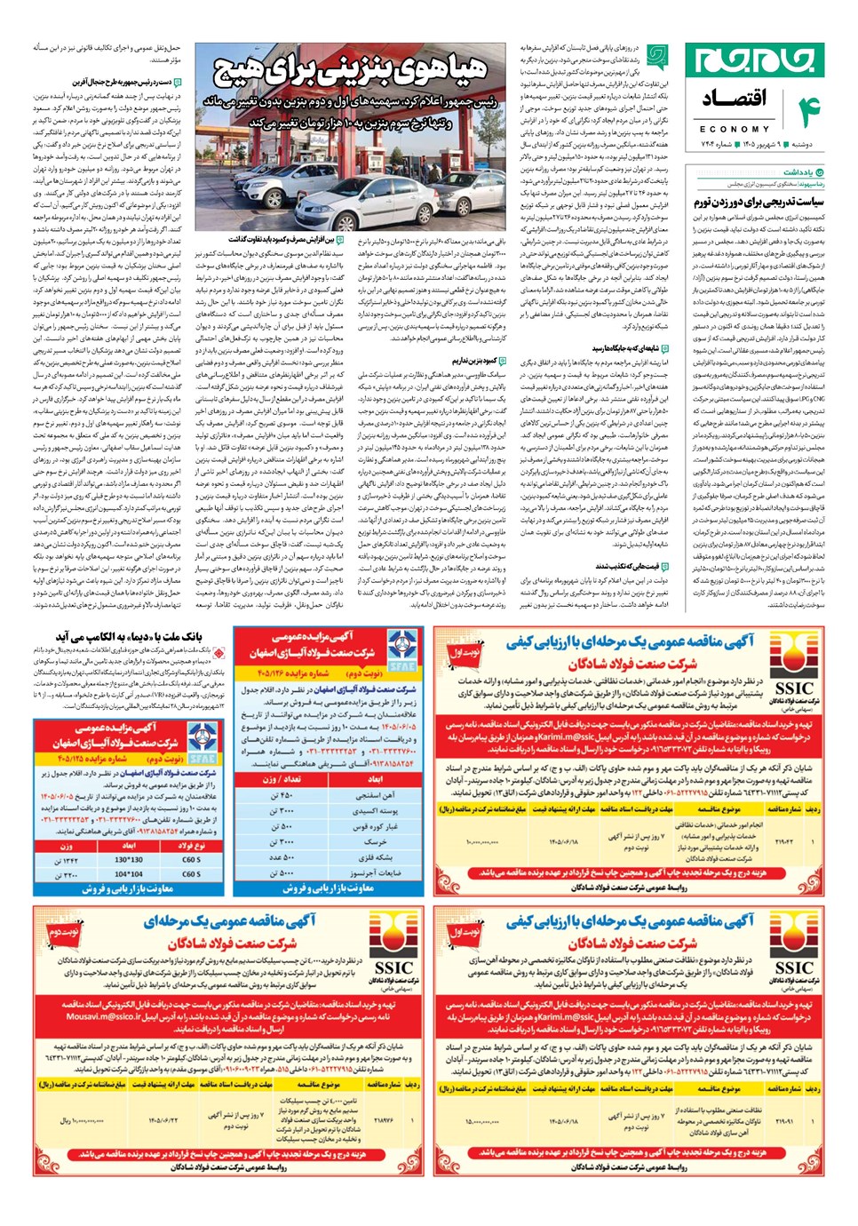 روزنامه تاریخ ۹ شهریور ۱۴۰۵