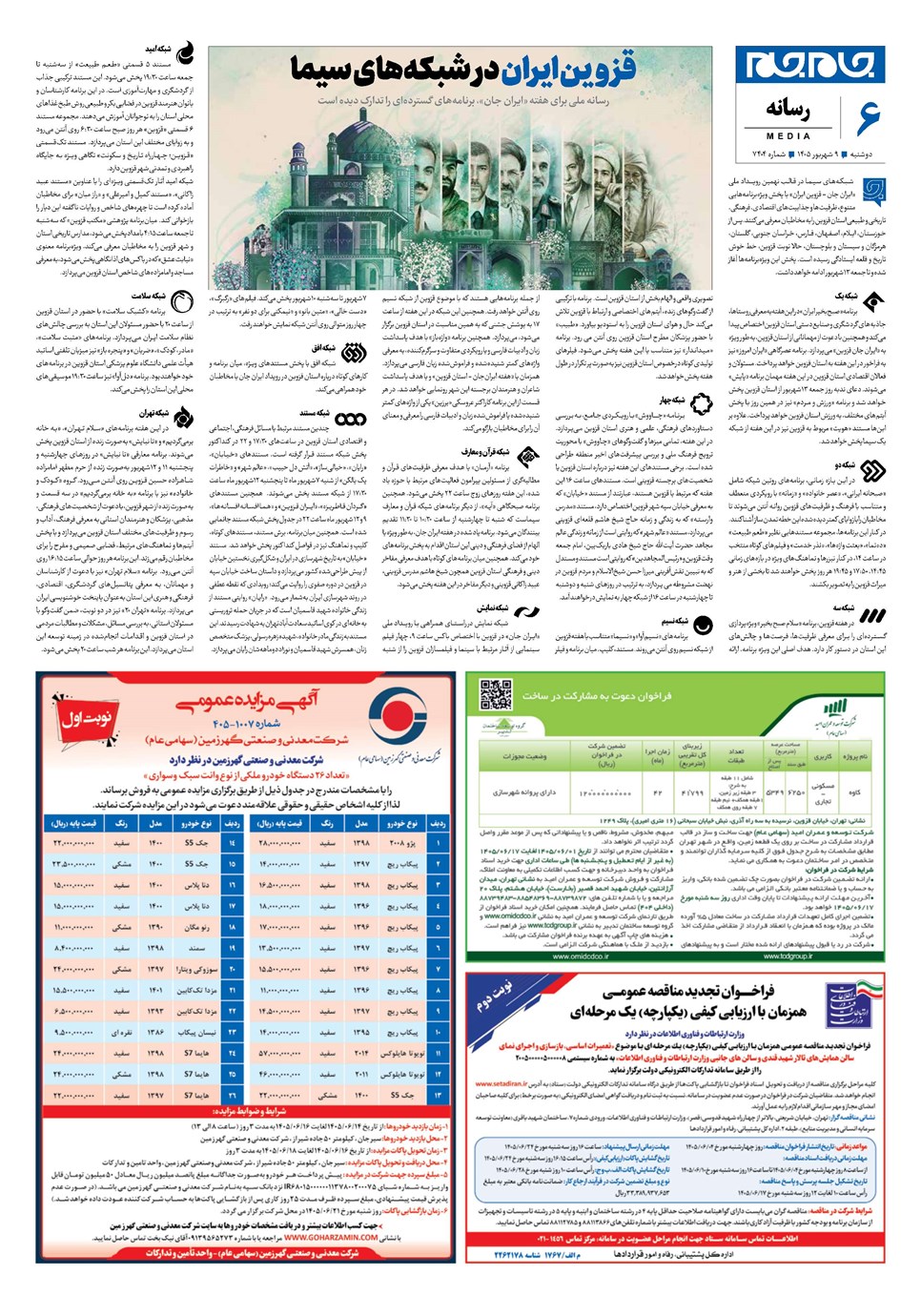 روزنامه تاریخ ۹ شهریور ۱۴۰۵