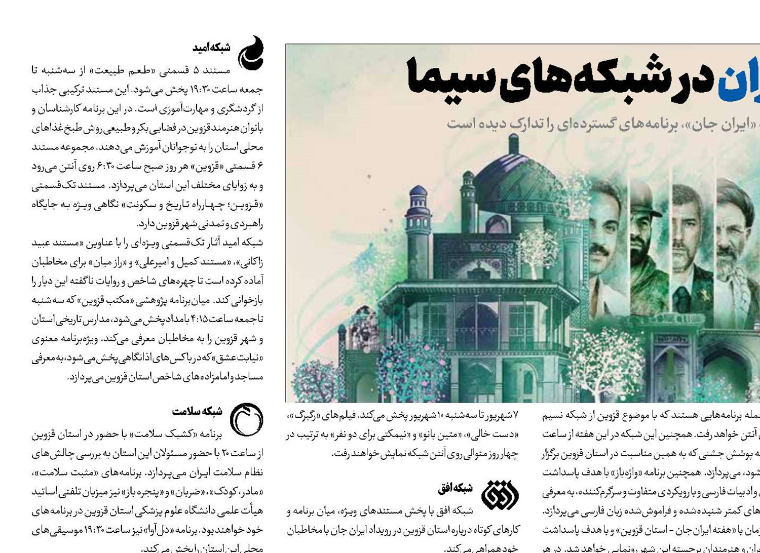 قزوین ایران در شبکه‌های سیما 